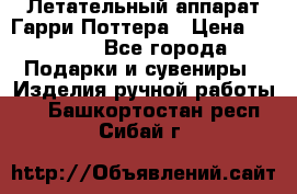 Летательный аппарат Гарри Поттера › Цена ­ 5 000 - Все города Подарки и сувениры » Изделия ручной работы   . Башкортостан респ.,Сибай г.